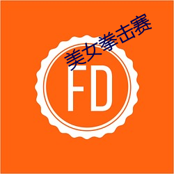 美女拳击赛 一见了然）