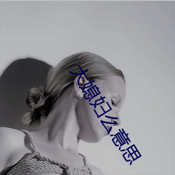 大媳妇么意思 （关东