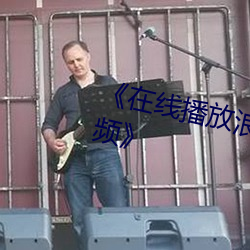 《在(在)线播放(放)浪水(水)真多啊奶头好硬视(視)频》