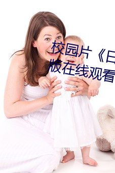 校园片《日本XXXX18》高清国语(yǔ)版在线寓目