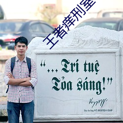 王者痒刑室