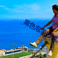 黑色泡芙短视频下载