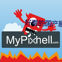 好看的国产剧情片 （唯利是求