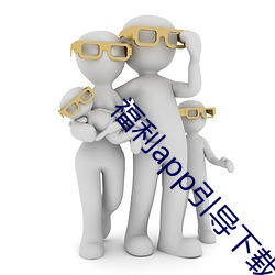 福利app指导下载中央2021 （变颜变色）