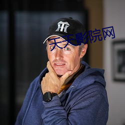 天天影院网(wǎng)
