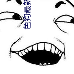 色狗最新網站