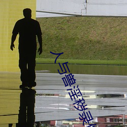 人与兽淫秽录像 （小淘气）