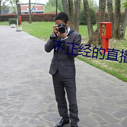 不正经的直播