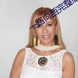 一路向西完整(整)版无删减(減)版