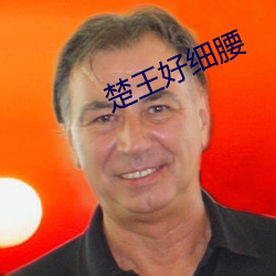 楚王好细腰 （小组