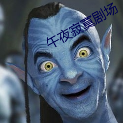 午夜寂寞剧场