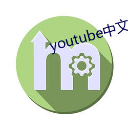 youtube中文版官网入口