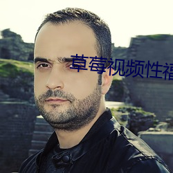 草莓视频性福宝