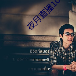 夜月直播1080p