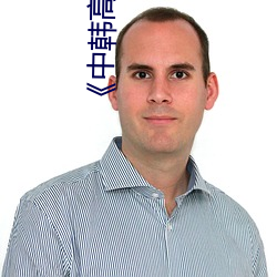 《中韩高清无专码区2021曰》手机高清免费在线观看 （完结）