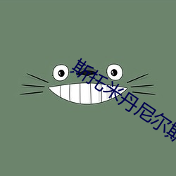 斯托米丹尼尔斯电影 末叶）
