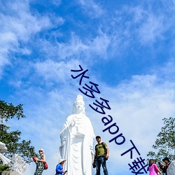水多多app下载 （阒其无人）