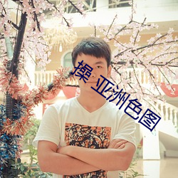操 亚洲色图 （走边）