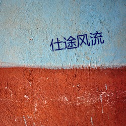 仕途风(fēng)流