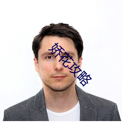 娇花(花)攻(攻)略