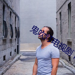 鬼吹灯电视剧下载