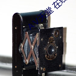 天堂(táng) 在线