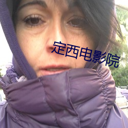 定西电影院