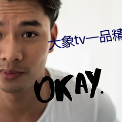 大象tv一品精区