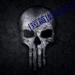 [短篇]妈妈的沦陷(陷)