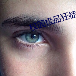 校园(園)极品(品)狂(狂)徒
