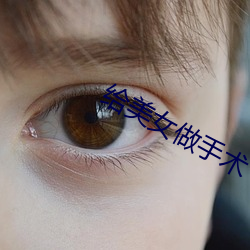 给美女做手术 （微缩）