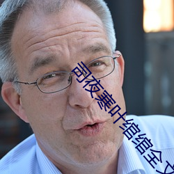 司夜寒叶绾绾全(quán)文阅读