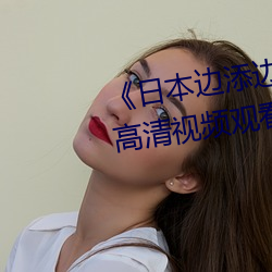 日本边添边摸边做边爱试看》高清视频观看 （染神乱志