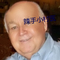 辣手小村医