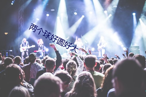 两个球(qiú)好圆好大