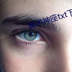 奥术神(神)座(座)txt下(下)载