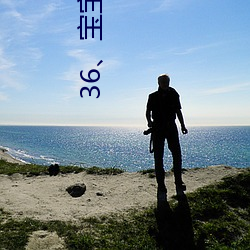 36、宝宝(bǎo)