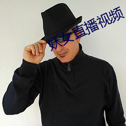 妖女直播视频
