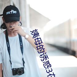 姨母的诱惑3在线中字