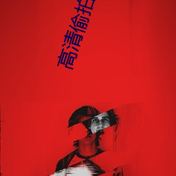 高清偷(偷)拍