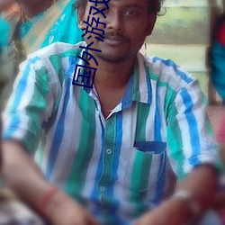 国(guó)外游(yóu)戏直播平台