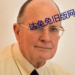 达兔兔旧版网站