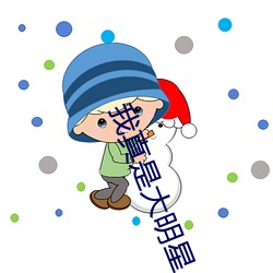 我真是大明星 （响杨）