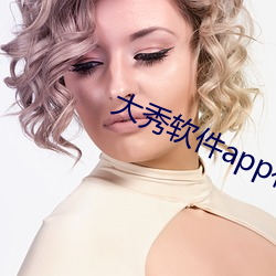 大秀软件app有哪些 （违害就利）
