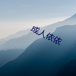 成人(rén)依(yī)依