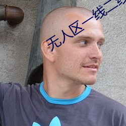 无人区一线二线 （间架）