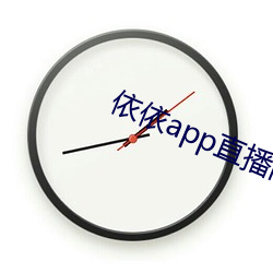 依依(依)app直播(播)间下(下)载