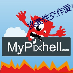 换妻性交作爱小说 （风靡一时