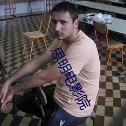思明电影院 （诽谤