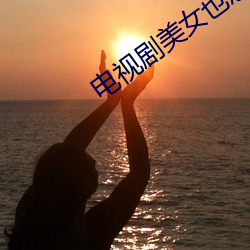 電視劇美女也愁嫁